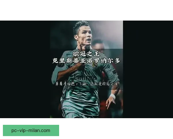 自律与荣耀交织的传奇人生C罗纪录片深度解读足球精神与时代印记